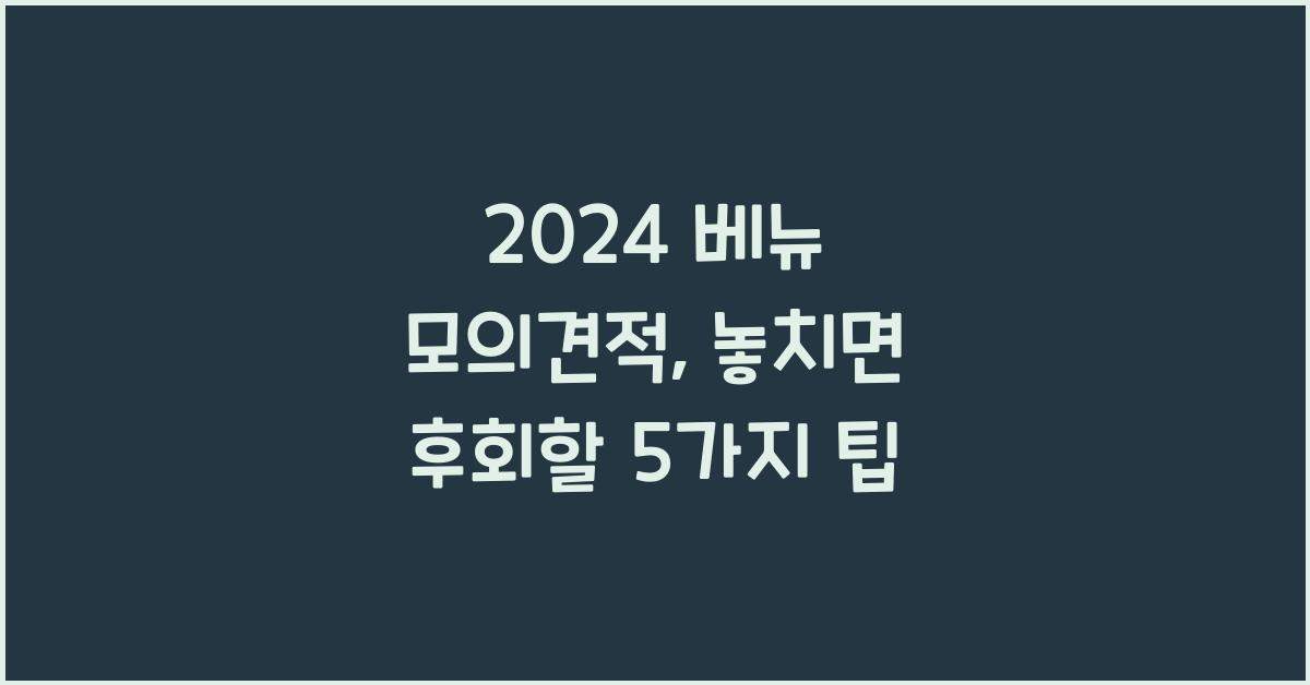 2024 베뉴 모의견적