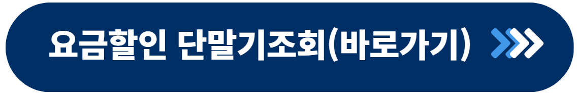 요금할인 단말기 조회