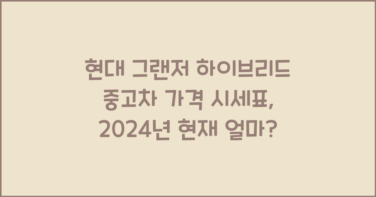 현대 그랜저 하이브리드 중고차 가격 시세표