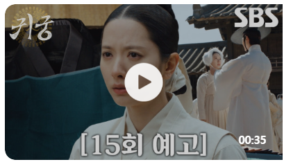 귀궁 15회 예고편 미리보기