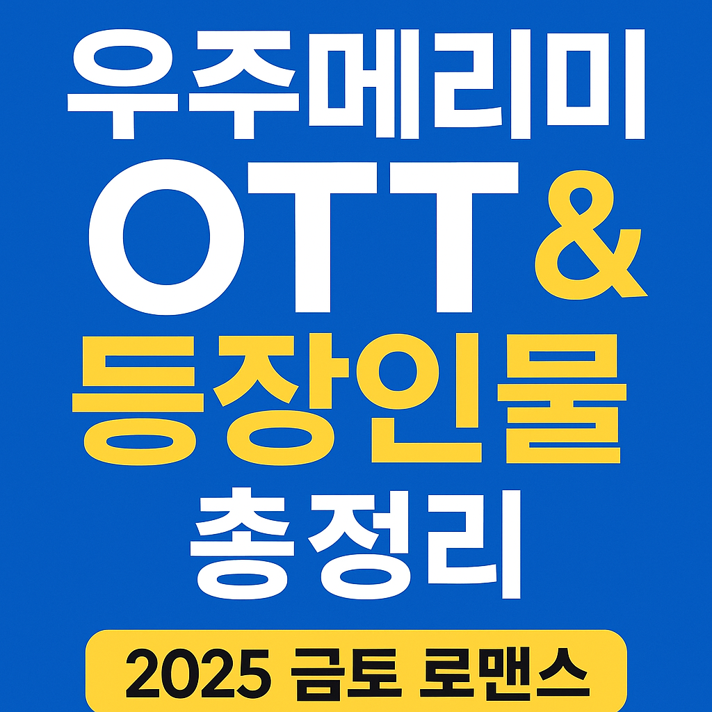 우주메리미 OTT, 몇부작? 등장인물까지 한눈에 깔끔하게 정리!