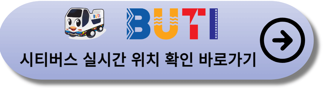 부산시티투어_버스_실시간위치_안내_링크_버튼