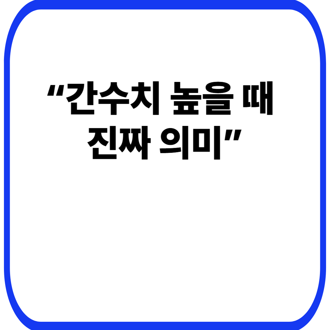 &ldquo;간수치 높을 때 진짜 의미&rdquo;