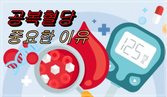 공복혈당이_중요한_이유_측정_시간_관리 _방법