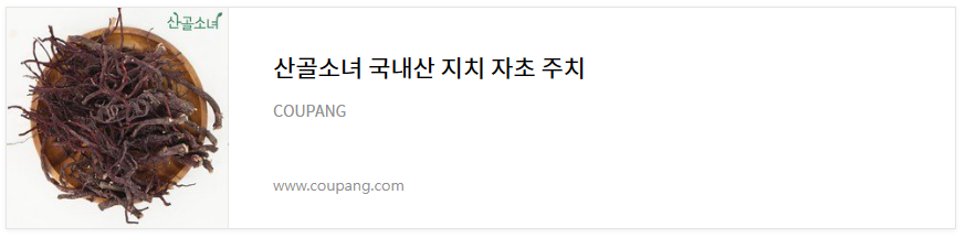 지치 약초