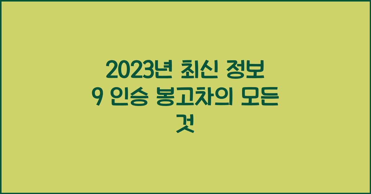 9 인승 봉고차
