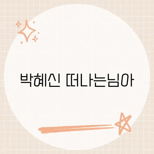 박혜신 떠나는님아, 이별의 아픔과 새 출발의 노래