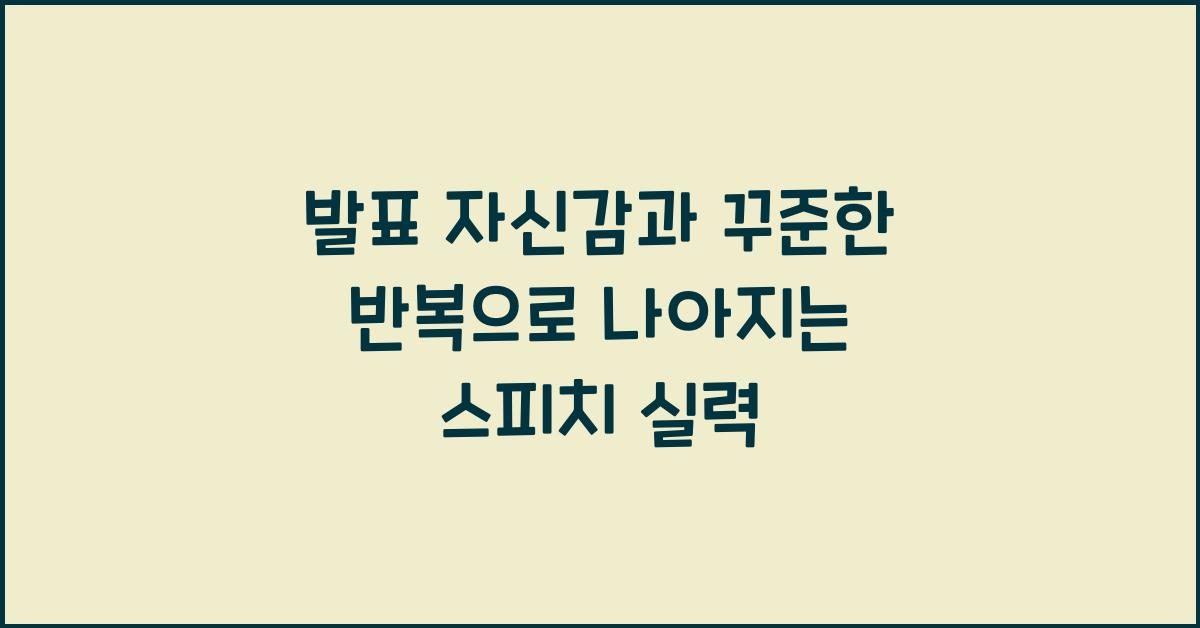 발표 자신감, 꾸준한 반복