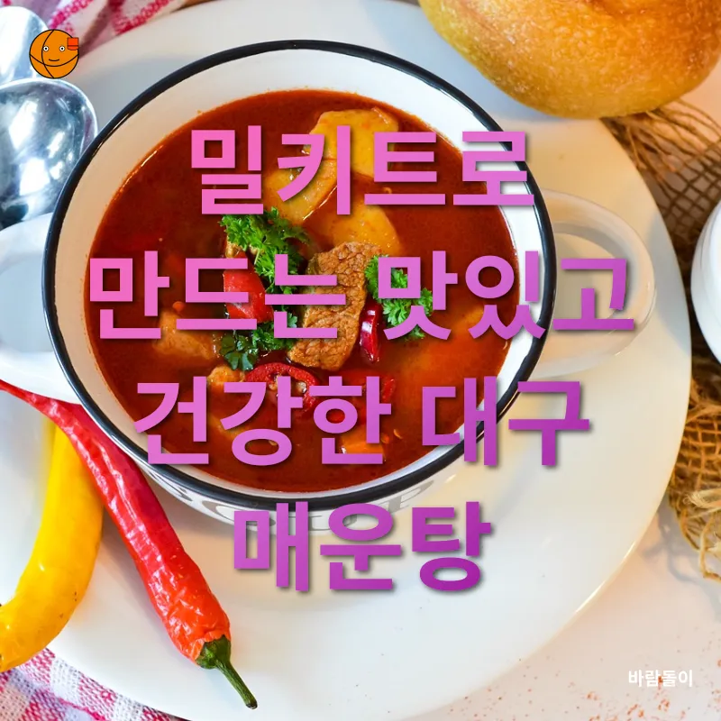 대구 매운탕 밀키트_3
