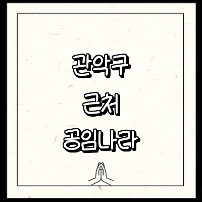 서울 관악구 공임나라