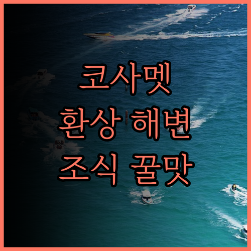 실버샌드 리조트 후기.. 해변과 맛있