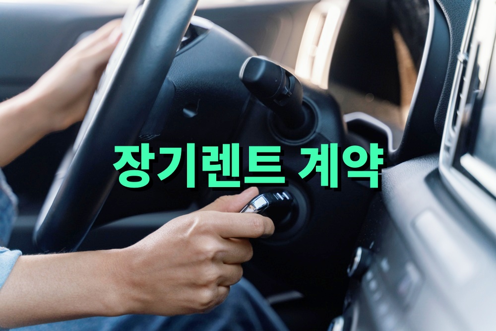 장기렌트 계약 시 인수·반납 조건 이해하기
