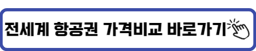 해외항공권-실시간-가격비교-사이트-링크
