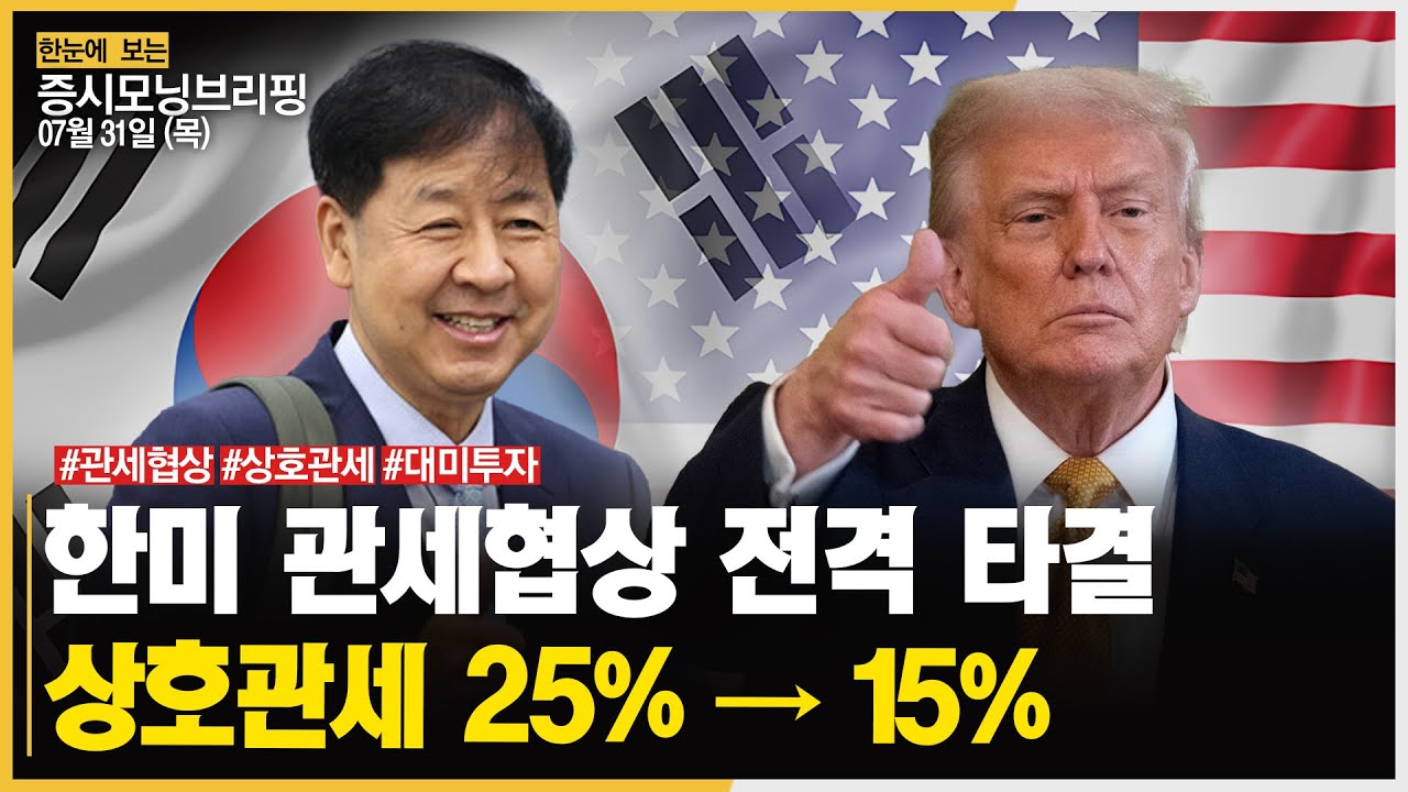 📉 2025 한미 관세협상 타결! 관련 수혜주는?