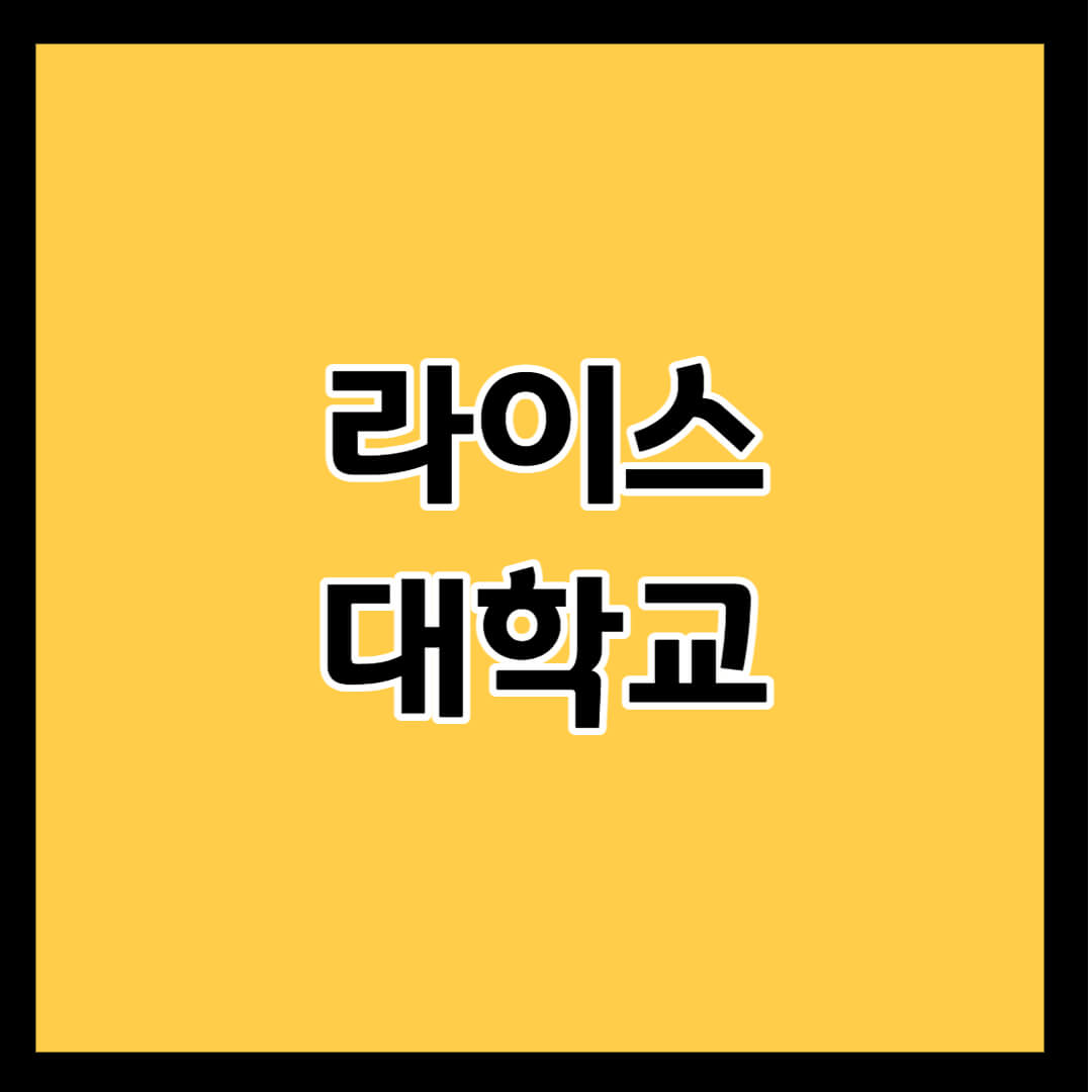 라이스-대학교