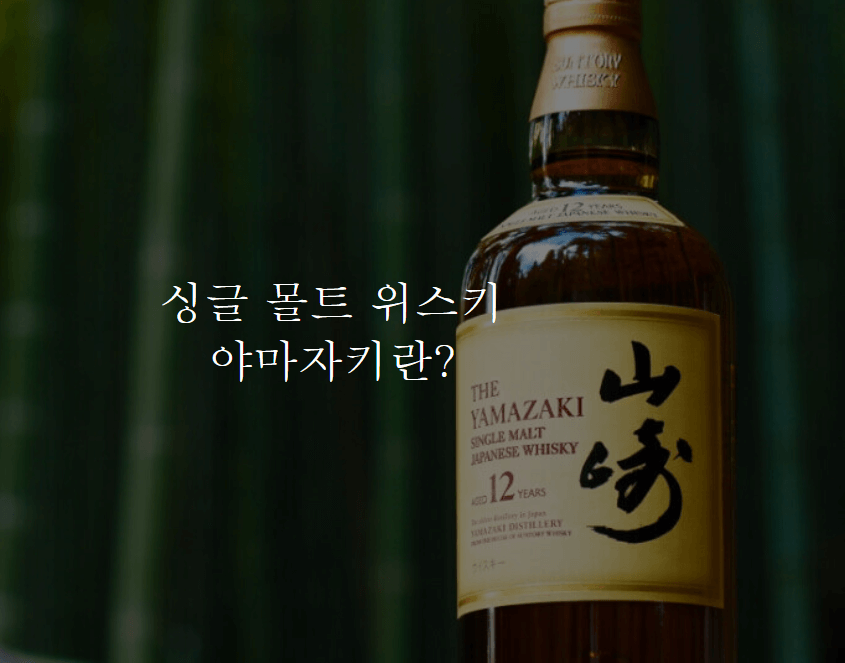 야마자키 위스키