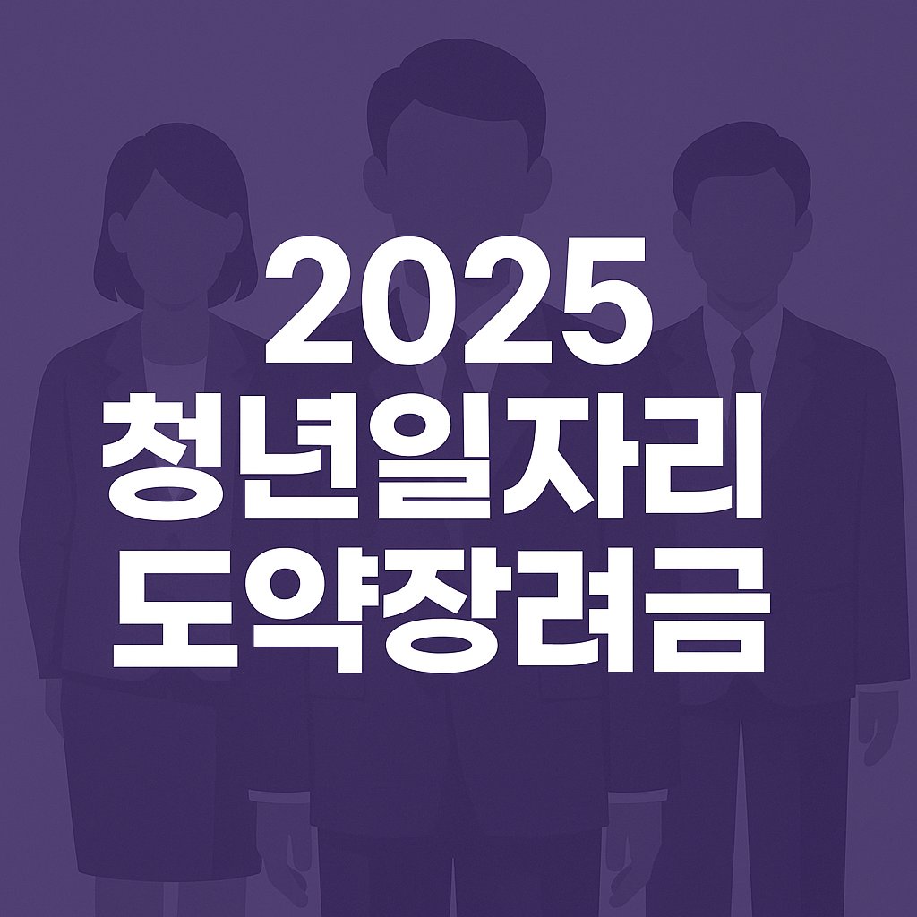 청년일자리도약장려금 신청방법