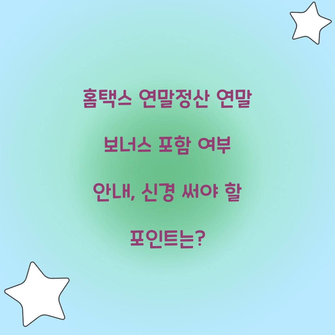 홈택스 연말정산 연말 보너스 포함 여부 안내