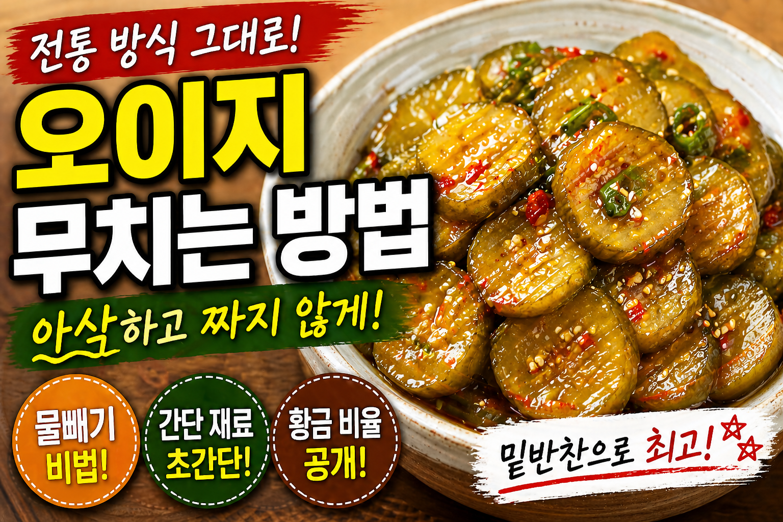 전통 오이지 간단하고 맛있게 무치는 방법 (짜지 않게 만드는 황금레시피)