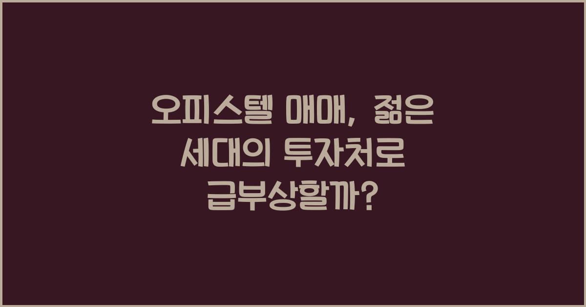 오피스텔 매매