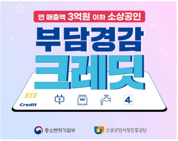소상공인24 부담경감크레딧