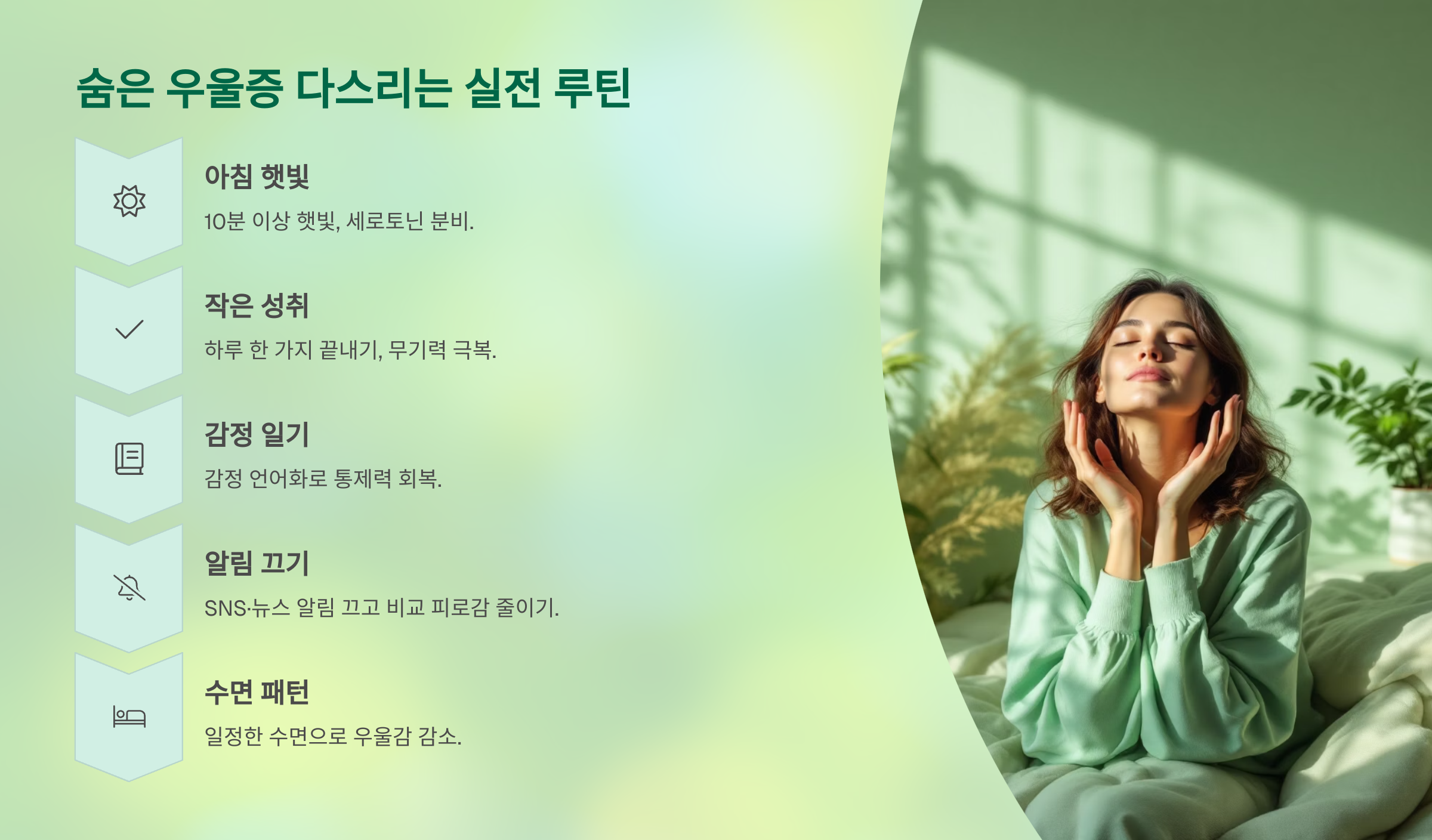 숨은 우울증 다스리는 실전루틴