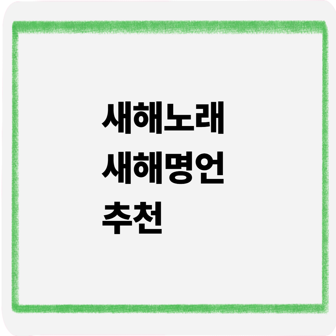 새해노래 새해명언 추천