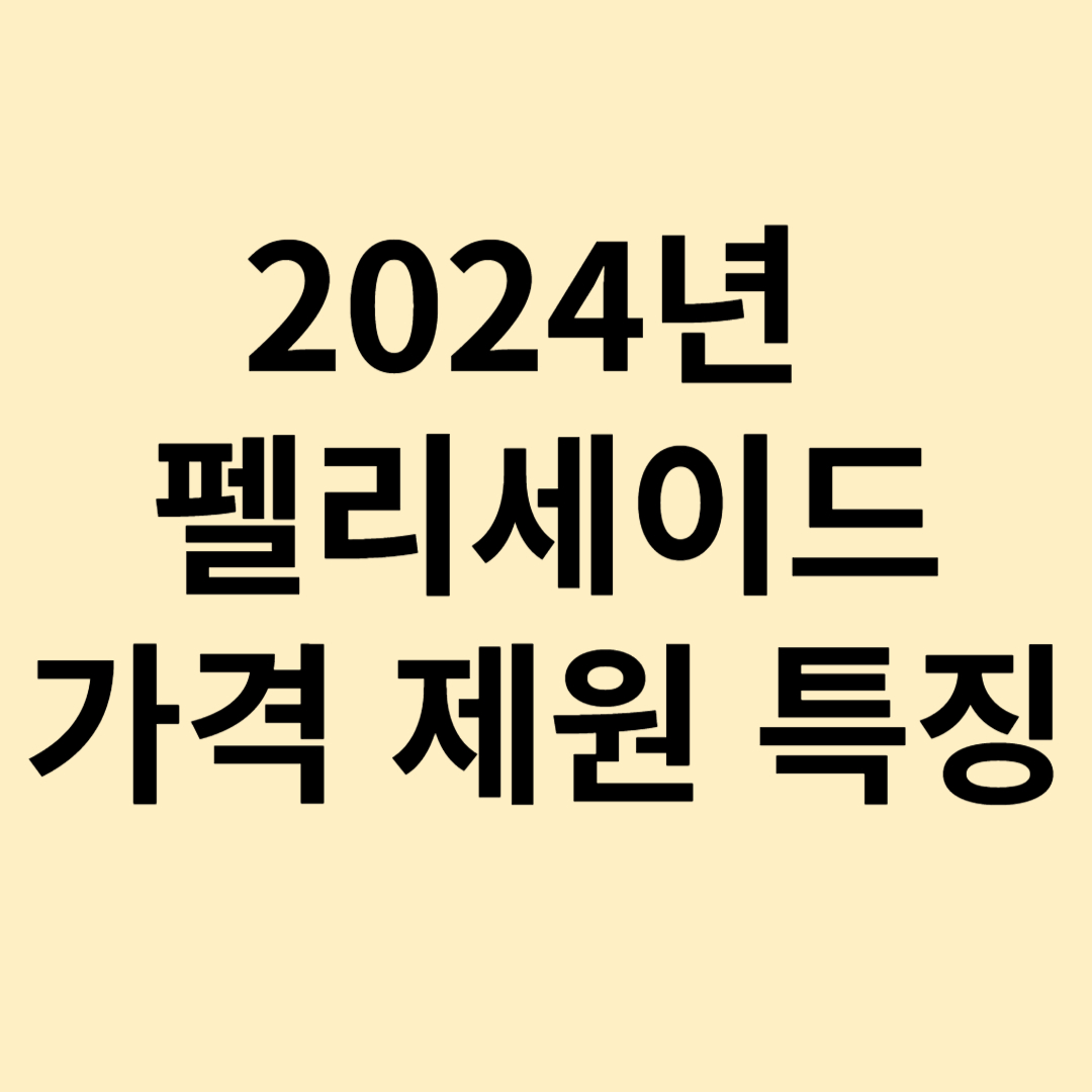 2024년 팰리세이드 가격
