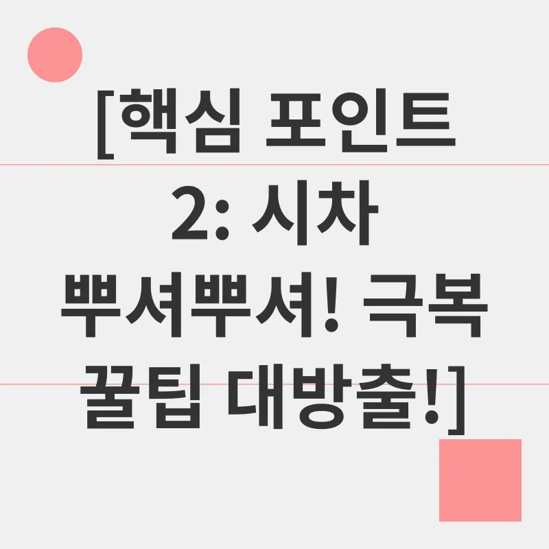 시차 적응_4