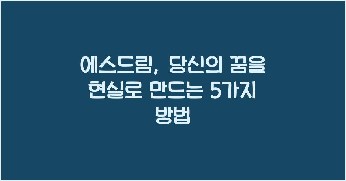 에스드림