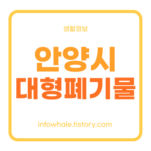 안양시 대형 생활폐기물 스티커가격