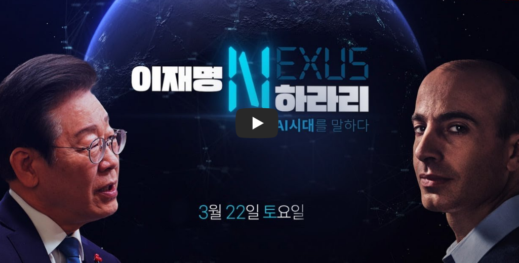 이재명 유발 하라리 AI 대담