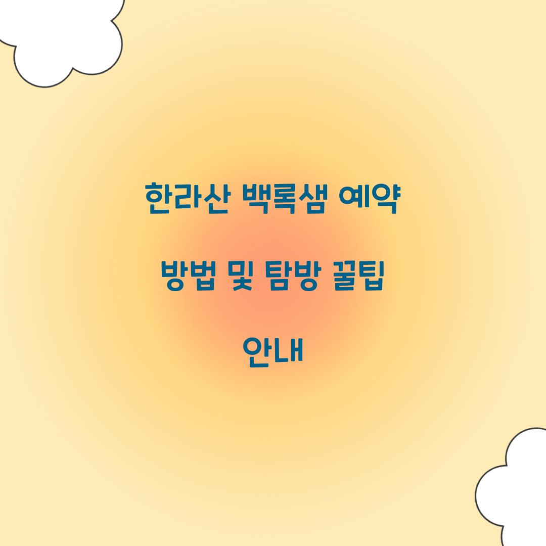 한라산 백록샘 예약