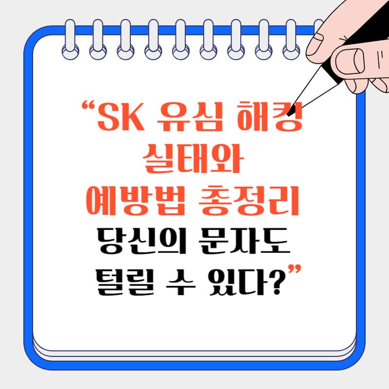 &ldquo;SK 유심 해킹 실태와 예방법 총정리 &ndash; 당신의 문자도 털릴 수 있다?&rdquo;