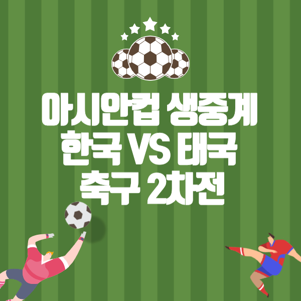 아시안컵 한국 vs 태국 축구 2차전 생중계보기