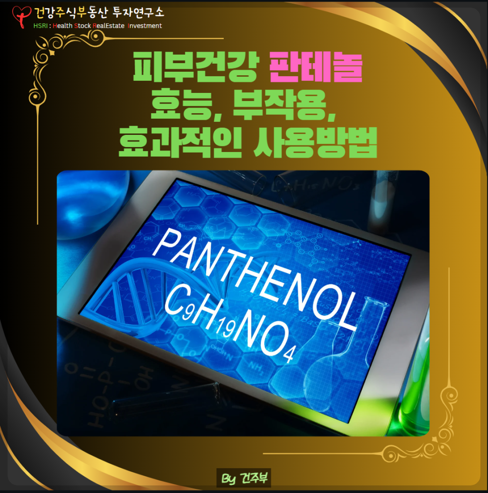 판테놀 효능 부작용 효과적인 사용방법 건주부