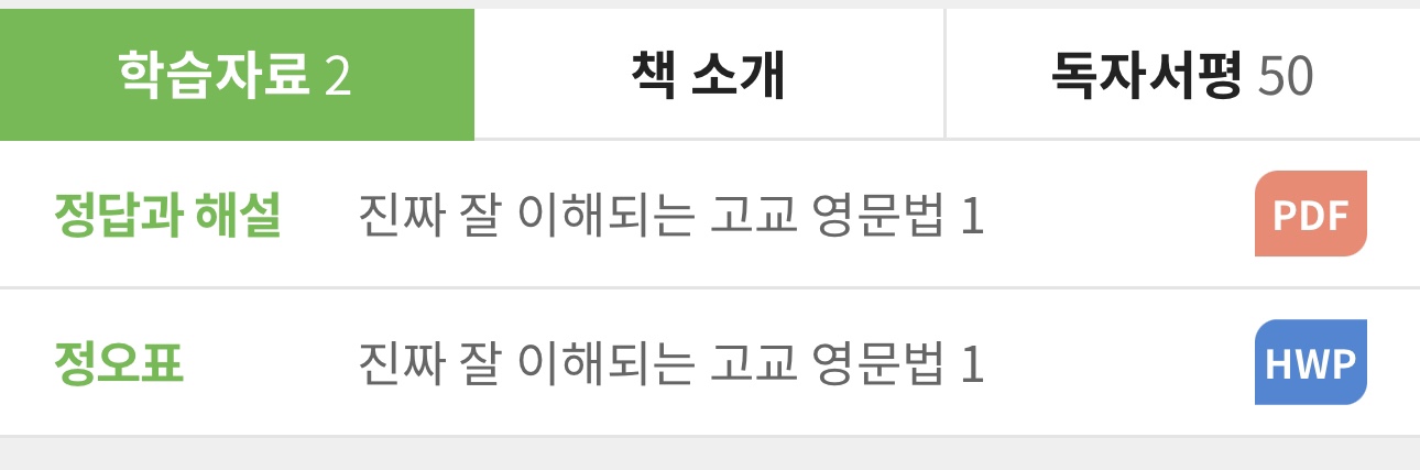 진짜 잘 이해되는 고교 영문법 1 답지