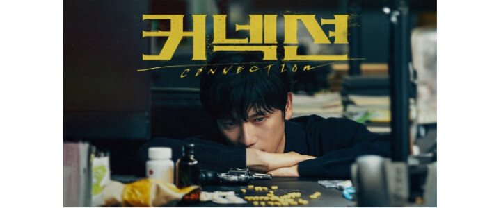 커넥션-sbs-드라마