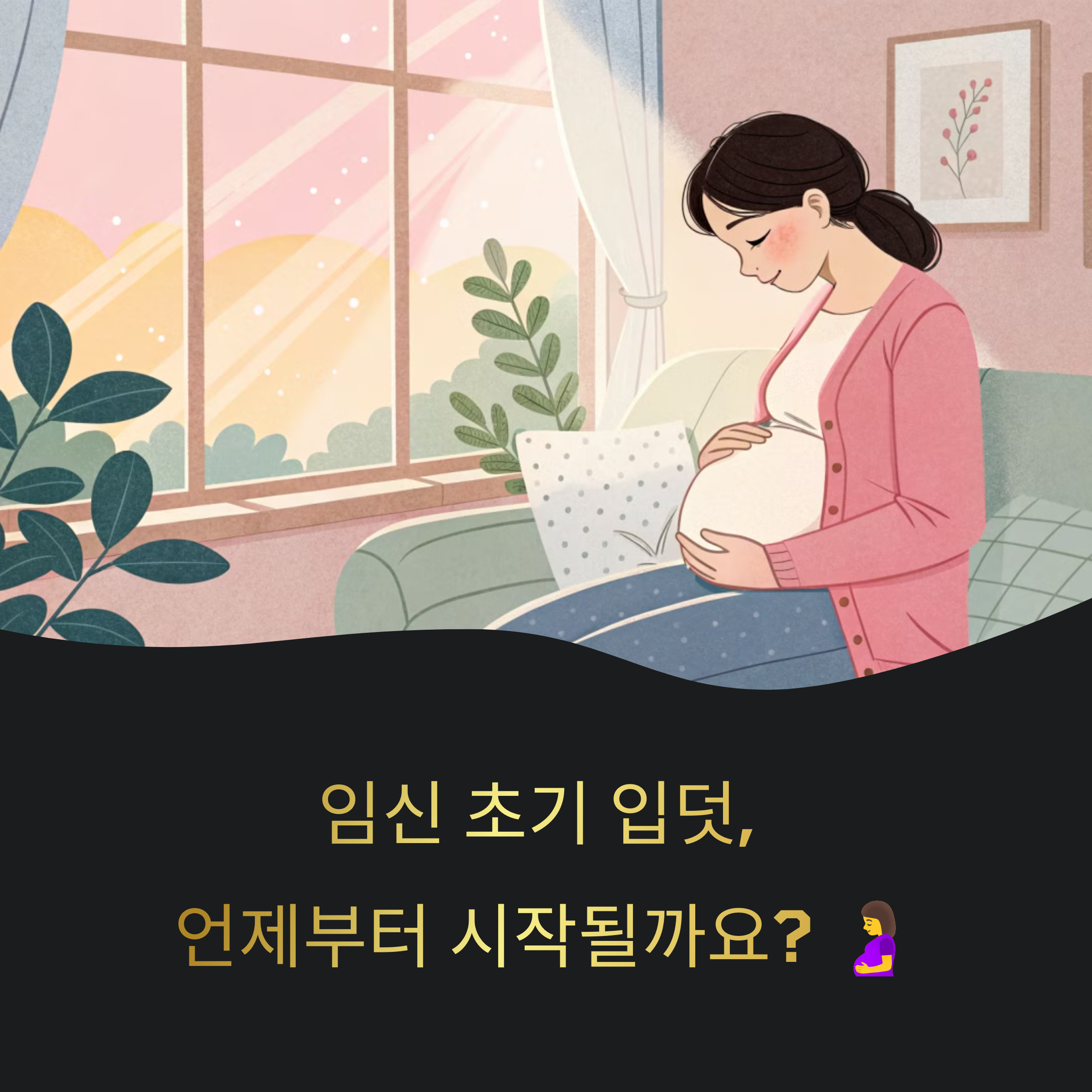 요즘 입덧 시작 시기 궁금하셨죠? 2025년 최신 정리