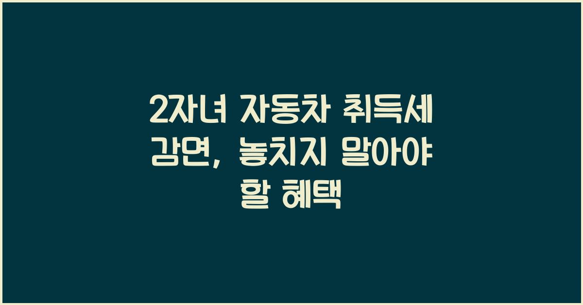 2자녀 자동차 취득세 감면