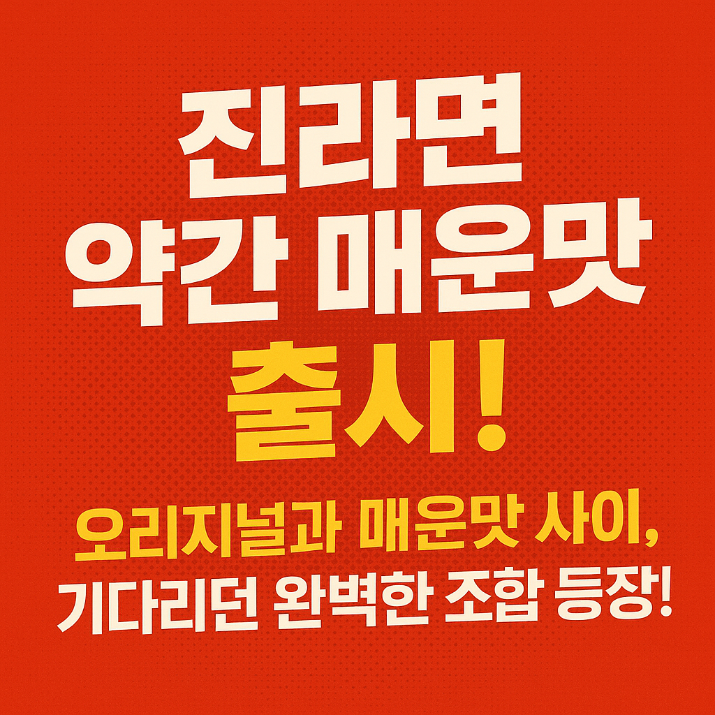 진라면 약간 매운맛 출시