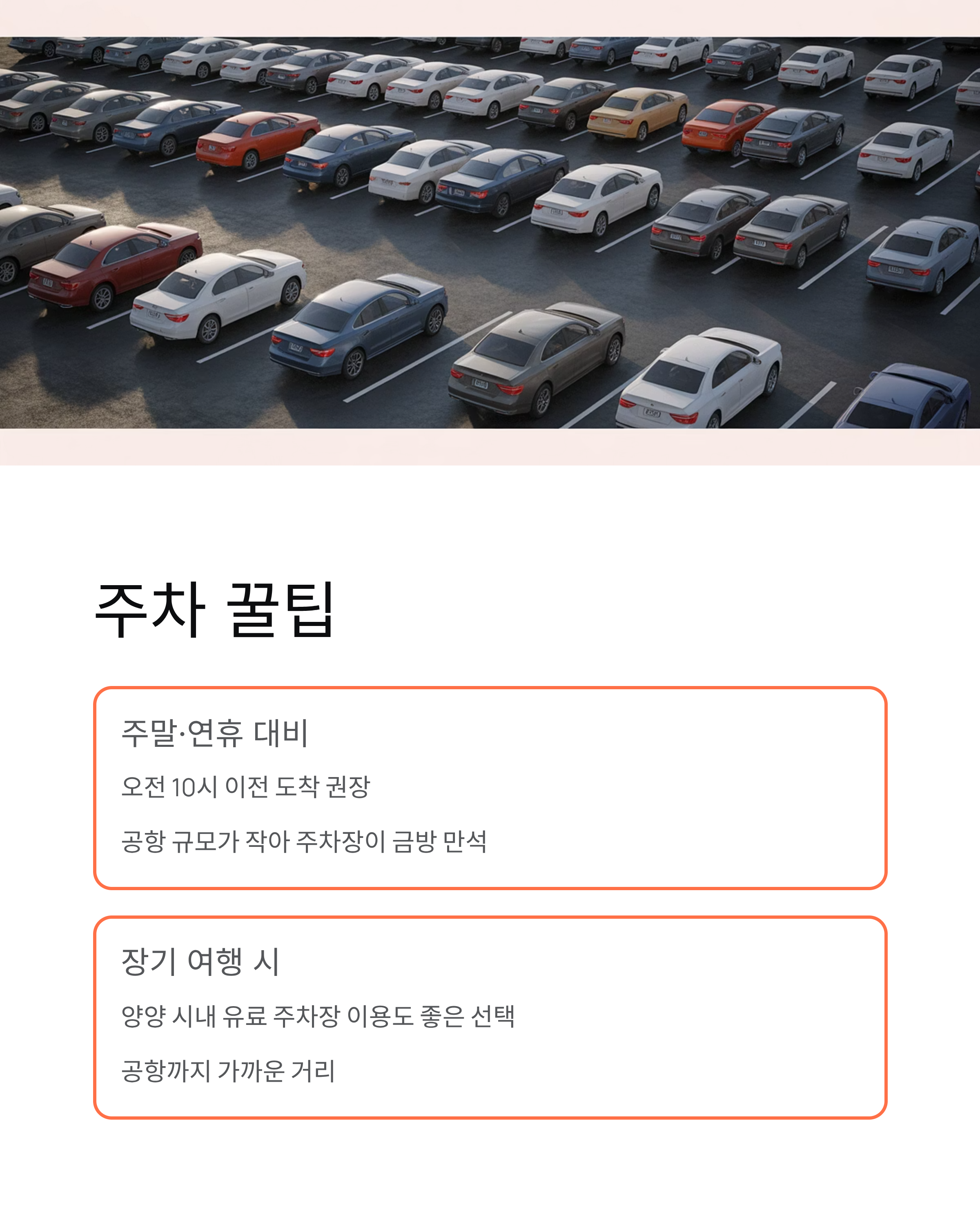 양양국제공항 출국 꿀팁 &amp; 주차 정보｜이거 보면 끝!