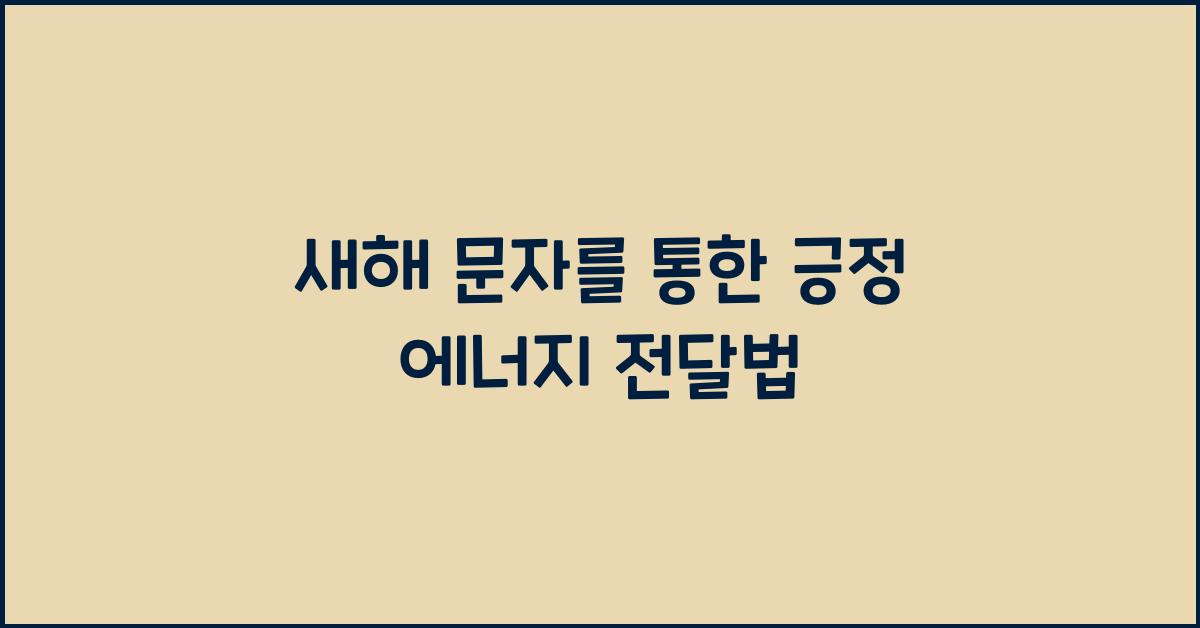 새해 문자