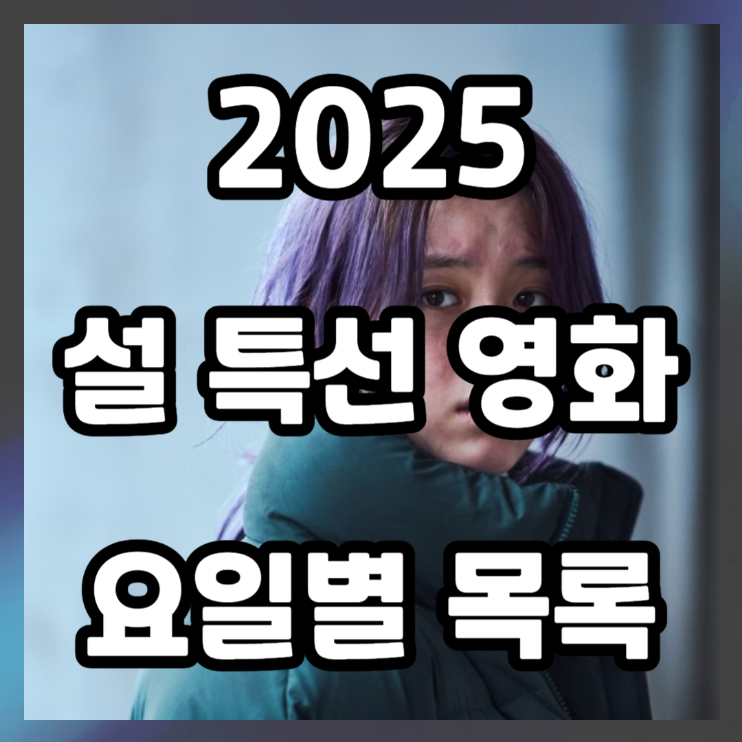설 특선 영화 편성표