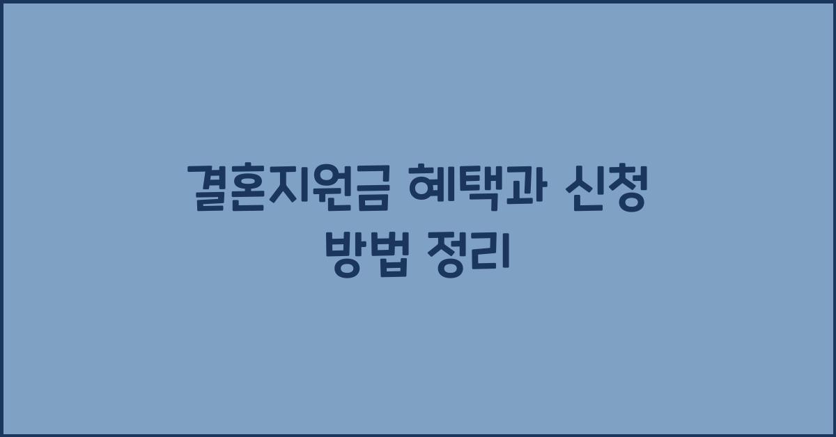 결혼지원금