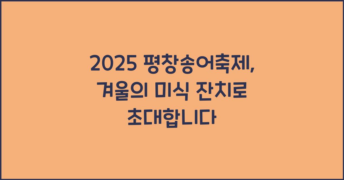 2025 평창송어축제