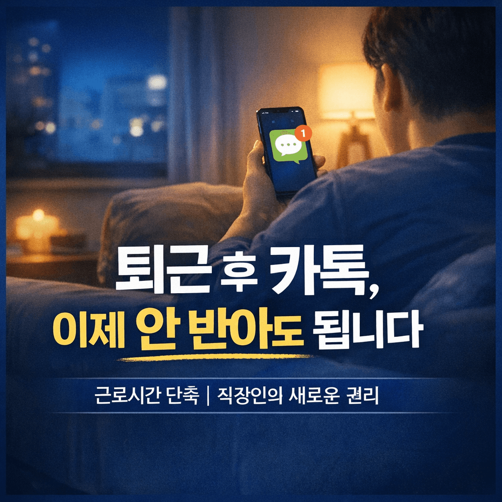 근로시간 단축법-늦은시간 상사답단절 선택-썸네일