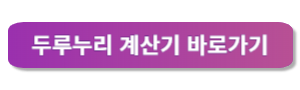 두루누리 계산기 바로가기