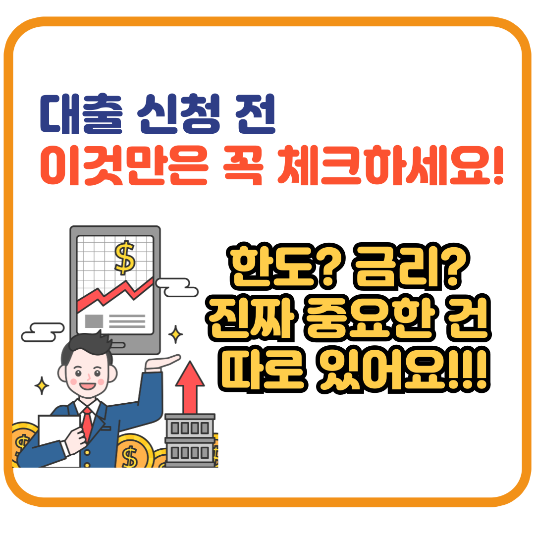 대출 전 꼭 확인해야 할 조건 5가지 – 초보자 체크리스트
