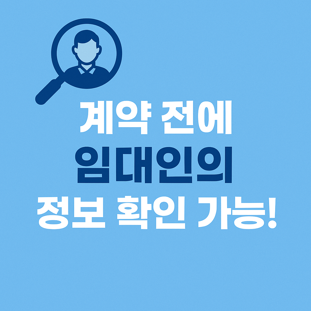 전세계약 전 '임대인 정보조회' 가능! 전세사기 예방의 전환점